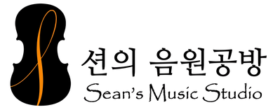 Sean의 음원 공방